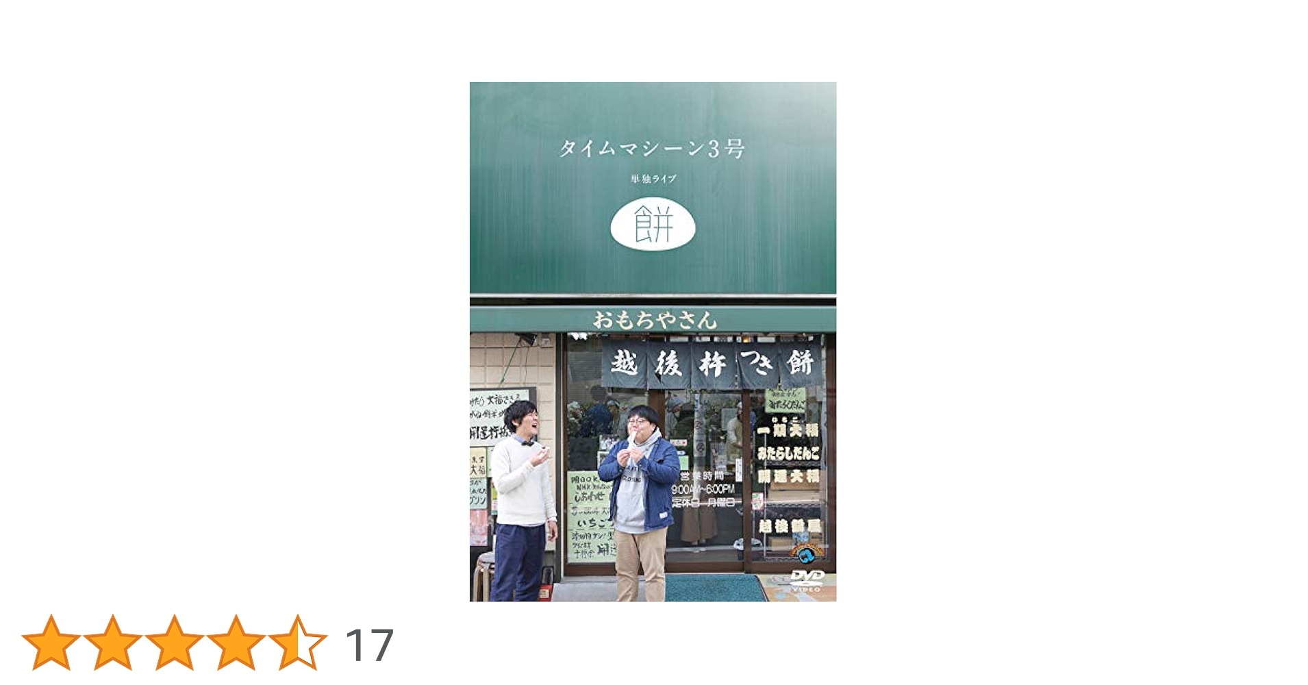 タイムマシーン3号単独ライブ「米」 [DVD] n5ksbvb Amazon.co.jp: タイムマシーン3号単独ライブ「米」 [DVD